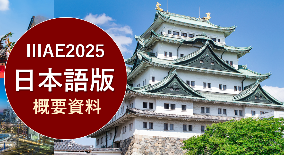 IIIAE2025日本語版概要資料